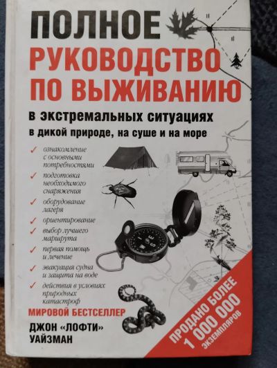 Лот: 21247801. Фото: 1. Полное руководство по выживанию... Путешествия, туризм