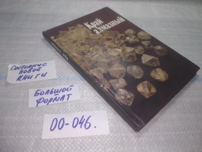 Лот: 25432328. Фото: 1. ок (00-046) Край алмазный | Белых... Публицистика, документальная проза