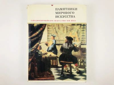 Лот: 23295717. Фото: 1. Западноевропейское искусство XVII... Изобразительное искусство