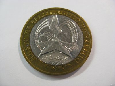 Лот: 18337902. Фото: 1. 10 рублей 2005 года. 60 лет Победы... Россия после 1991 года