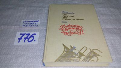 Лот: 11857429. Фото: 1. От песни до симфонии, или Давайте... Музыка