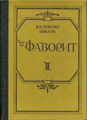 Лот: 3759914. Фото: 1. Валентин Пикуль - "Фаворит" в... Художественная