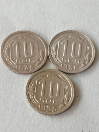 Лот: 25061626. Фото: 1. 10 копеек 1935 г. Погодовка. СССР... Россия и СССР 1917-1991 года