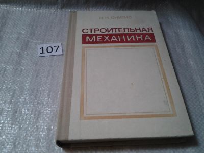 Лот: 6106592. Фото: 1. Снитко, Н.К.: Строительная механика... Строительство