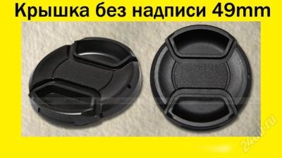 Лот: 1531197. Фото: 1. Крышка для объектива без надписи... Крышки, бленды