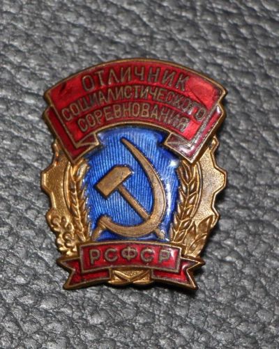Лот: 9227342. Фото: 1. Тяжелый знак: Отличник социалистичечкого... Памятные медали
