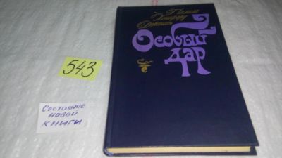 Лот: 10479245. Фото: 1. Особый дар, Памела Хенсфорд Джонсон... Художественная