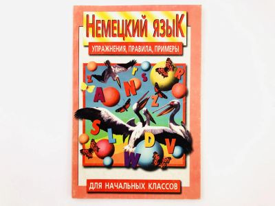 Лот: 23291996. Фото: 1. Немецкий язык. Упражнения, правила... Другое (учебники и методическая литература)