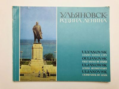Лот: 23277443. Фото: 1. Ульяновск - Родина Ленина. Фотоальбом... Другое (литература, книги)