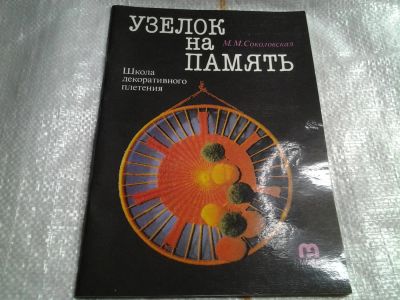 Лот: 5478750. Фото: 1. М. М. Соколовская, "Узелок на... Рукоделие, ремесла