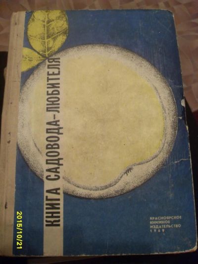 Лот: 6396461. Фото: 1. книга садовода любителя. Сад, огород, цветы
