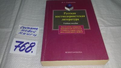 Лот: 12645357. Фото: 1. оз...Русская постмодернистская... Другое (общественные и гуманитарные науки)
