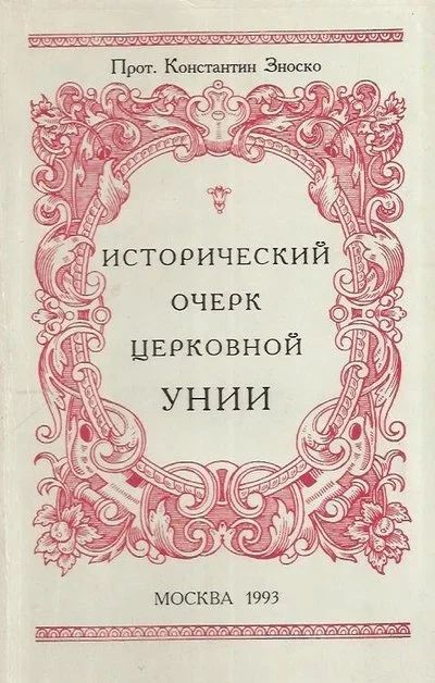 Лот: 13021499. Фото: 1. Протоиерей Константин Зноско -... Религия, оккультизм, эзотерика