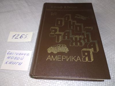 Лот: 19245017. Фото: 1. Одноэтажная Америка, Илья Ильф... Другое (общественные и гуманитарные науки)