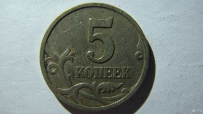 Лот: 16875976. Фото: 1. 5 копеек 1997 года С-П. Россия после 1991 года