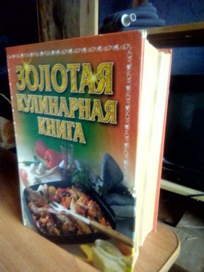 Лот: 16235568. Фото: 1. Золотая кулинарная книга. Книги