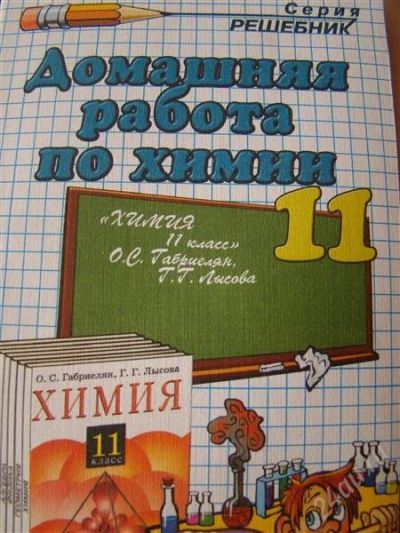 Лот: 1529924. Фото: 1. Решебник по химии. 11 класс. Решебники