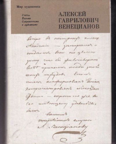 Лот: 23442211. Фото: 1. Алексей Гаврилович Венецианов... Мемуары, биографии