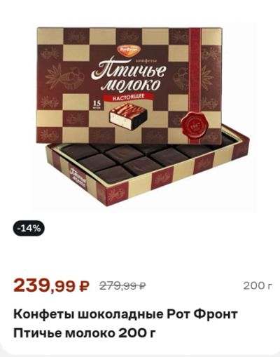 Лот: 24312732. Фото: 1. конфеты шоколадные Рот Фронт Птичье... Шоколад, конфеты
