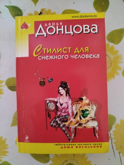 Лот: 22988187. Фото: 1. Книга-детектив Д. Донцова Стилист... Художественная