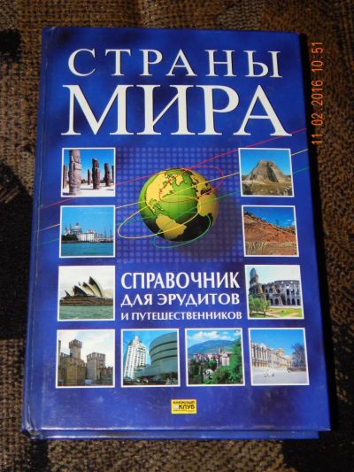 Лот: 6907759. Фото: 1. Светлана Романцова - Страны мира... Справочники