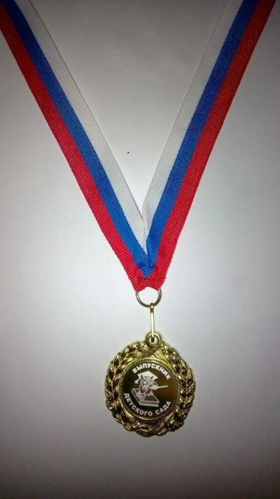 Лот: 9603999. Фото: 1. медаль выпускнику детского сада. Сувенирные