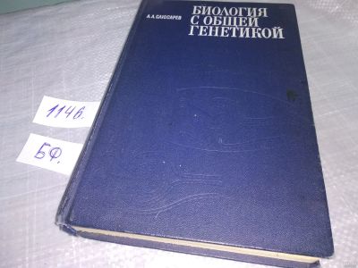 Лот: 18316886. Фото: 1. Слюсарев А.А. Биология с общей... Биологические науки