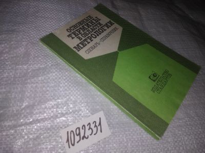 Лот: 18286206. Фото: 1. (1092331) Юдин М. Ф., Селиванов... Справочники