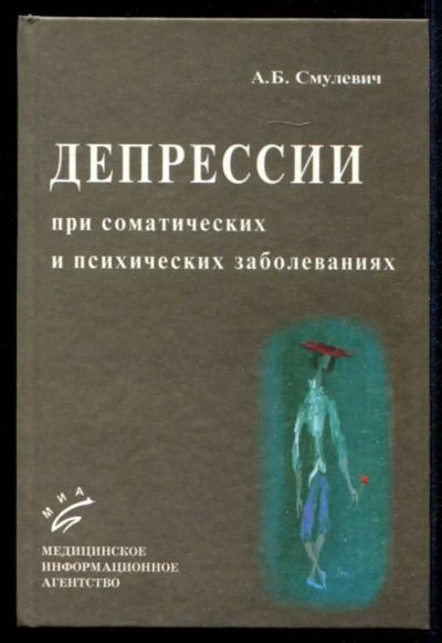 Лот: 23435336. Фото: 1. Депрессии при соматических и психических... Традиционная медицина