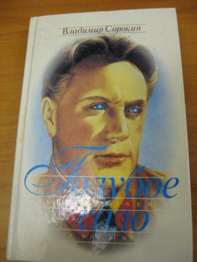 Лот: 9723874. Фото: 1. Владимир Сорокин Голубое сало. Художественная
