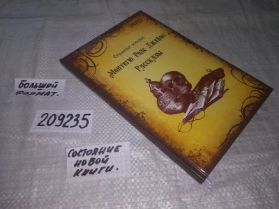 Лот: 21572765. Фото: 1. (209235)Джеймс Монтегю Родс, Рассказы... Художественная