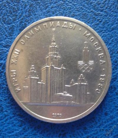 Лот: 11296830. Фото: 1. 1 рубль 1979 г игры 22 олимпиады... Россия и СССР 1917-1991 года