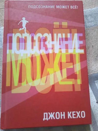 Лот: 19481933. Фото: 1. Кехо. Д. Подсознание может все... Религия, оккультизм, эзотерика