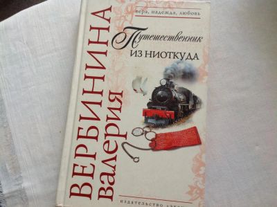 Лот: 4453561. Фото: 1. В.Вербинина Путешественник из... Художественная