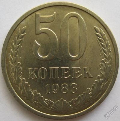 Лот: 5840966. Фото: 1. СССР 50 копеек 1983, в обороте... Россия и СССР 1917-1991 года