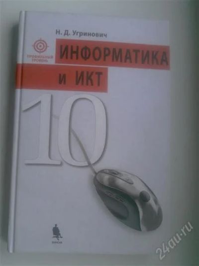 Лот: 750870. Фото: 1. Информатика и ИКТ 10 класс. Для школы