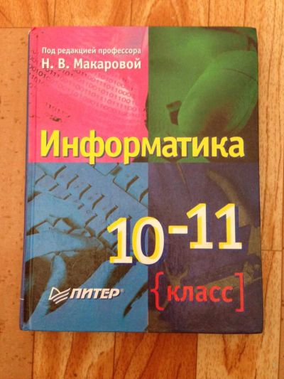 Лот: 8552648. Фото: 1. Книга. Информатика 10-11. Для школы