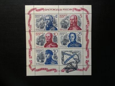 Лот: 14391535. Фото: 1. 1987, декабрь. Великие флотоводцы... Марки