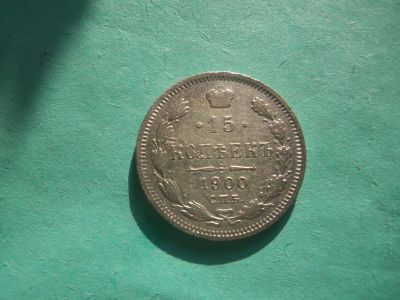 Лот: 14295678. Фото: 1. 15 копеек 1900 г. СПБ ФЗ. Россия до 1917 года