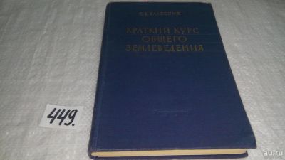 Лот: 9920923. Фото: 1. oz (449) Краткий курс общего землеведения... Науки о Земле