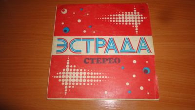 Лот: 17826871. Фото: 1. пластинка " Эстрада стерео " раритет... Аудиозаписи