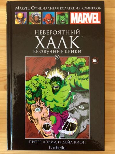 Лот: 5264888. Фото: 1. Marvel. Невероятный Халк. Беззвучные... Художественная