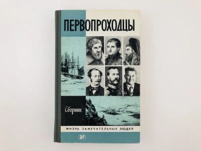 Лот: 23293920. Фото: 1. Первопроходцы. Сборник. Демин... Мемуары, биографии