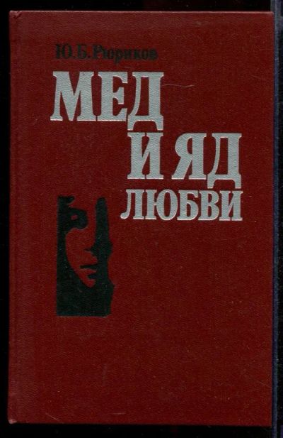 Лот: 23432001. Фото: 1. Мед и яд любви. Психология