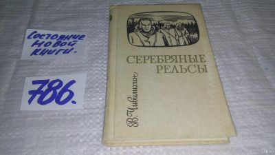 Лот: 12964010. Фото: 1. Серебряные рельсы, В. Чивилихин... Художественная