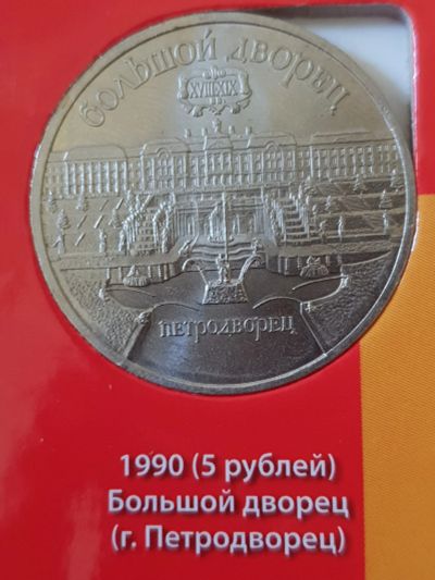 Лот: 11650180. Фото: 1. Лот/39 - Большой дворец (г. Петродворец... Россия после 1991 года