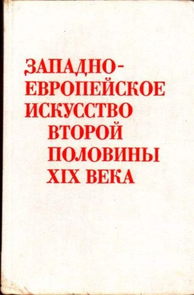 Лот: 23445909. Фото: 1. Западно-европейское искусство... История