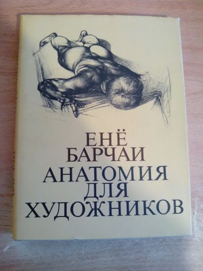 Лот: 14941654. Фото: 1. Ене Барчаи: Анатомия для художников. Изобразительное искусство
