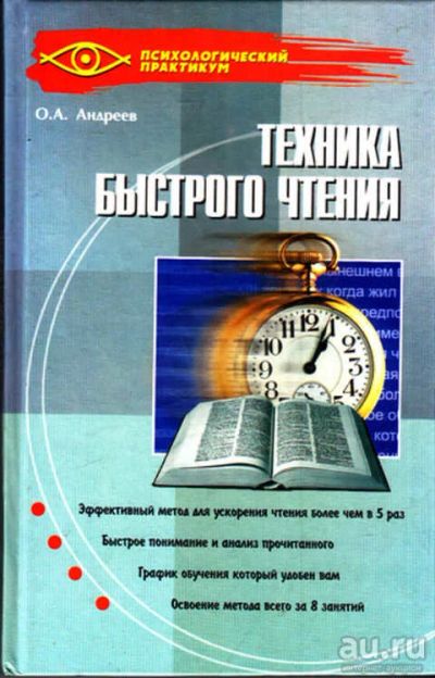 Лот: 12285993. Фото: 1. Техника быстрого чтения. Психология