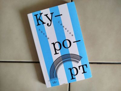 Лот: 25016577. Фото: 1. Антон Секисов - Курорт. Художественная